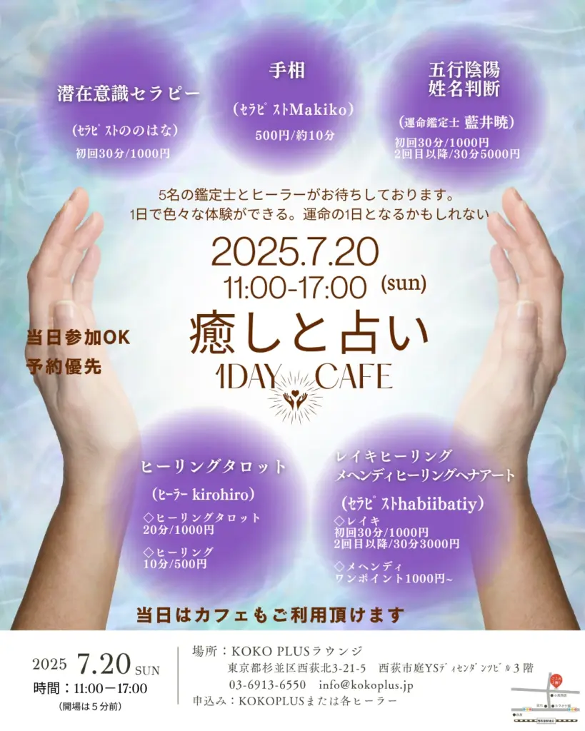 夏の開運ナビ癒しと占いの1DAYカフェのチラシ
