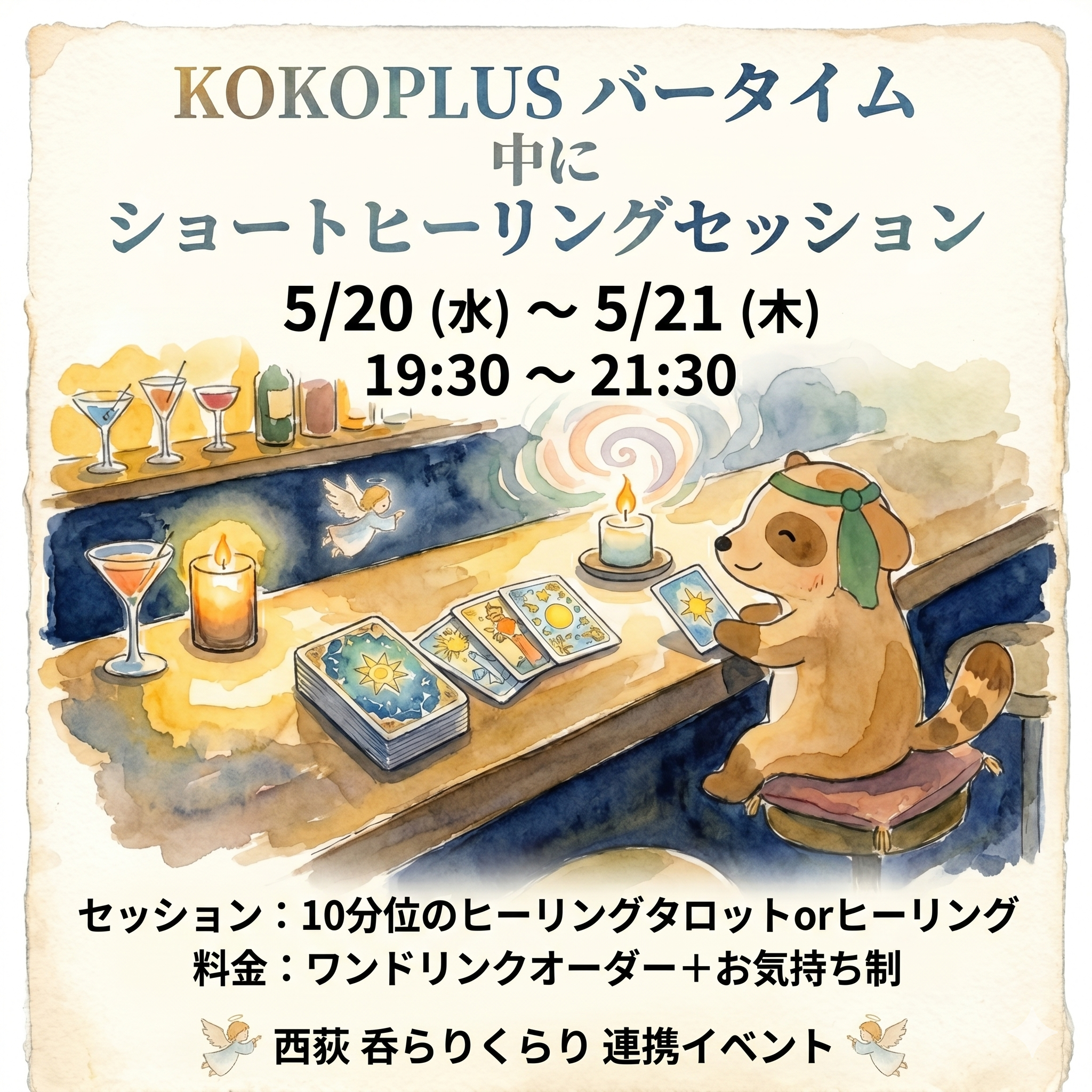 ヒーリングタロット5月21日バータイム予定案内