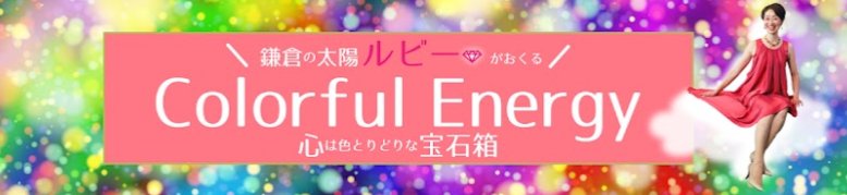 カラフルエナジー ルビー